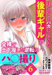 ぼくのことバカにしていた後輩ギャルが全裸で土下座した逆転のハ○撮り48時間プレミアムパック6