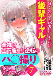 ぼくのことバカにしていた後輩ギャルが全裸で土下座した逆転のハ○撮り48時間プレミアムパック7