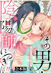 その男・陰陽師につき…！！～現世に戻るための蜜月関係～