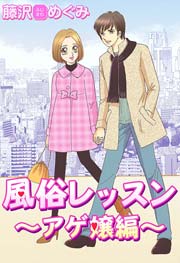 風俗レッスン～アゲ嬢編～