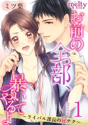 お前の全部、暴いてやるよ～ライバル課長のマル秘テク～ 単行本版