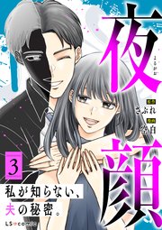 夜顔　私が知らない、夫の秘密。　3