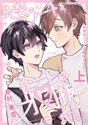 先輩のハートを射抜きます！【単行本版（限定描き下ろし付き）】
