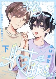 先輩のハートを射抜きます！下【単行本版（限定描き下ろし付き）】