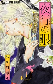 夜行の眼