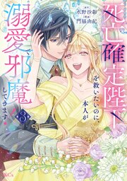 死亡確定陛下を救いたいのに、本人が溺愛で邪魔してきます！（３）