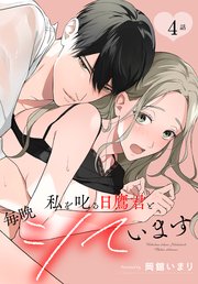 私を叱る日鷹君と毎晩シています［ばら売り］ 第4話