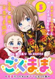 ごくまま～極道だったオレがママになった話～ 5