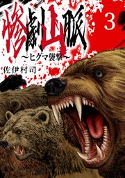 惨劇山脈～ヒグマ襲撃～(話売り) #3