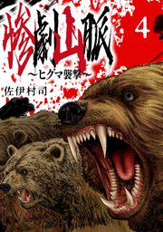 惨劇山脈～ヒグマ襲撃～(話売り) #4