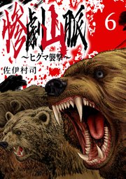 惨劇山脈～ヒグマ襲撃～(話売り) #6