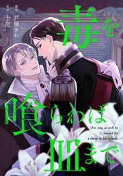 毒を喰らわば皿まで（分冊版）第8話