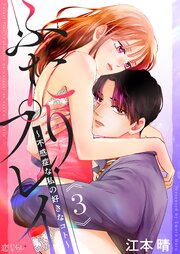 ふたりプレイ～不感症な私の好きなコト～ 3巻