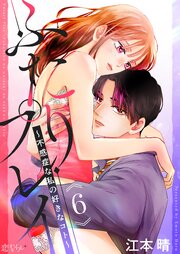 ふたりプレイ～不感症な私の好きなコト～ 6巻