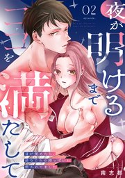夜が明けるまでココを満たして～目が覚めたら、幼なじみの雄っぱいに抱かれてました～ 2巻
