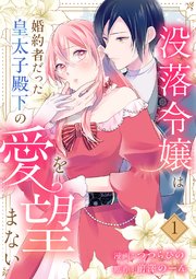没落令嬢は、婚約者だった皇太子殿下の愛を望まない