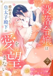 没落令嬢は、婚約者だった皇太子殿下の愛を望まない【電子単行本版／特典まんが付き】 2巻