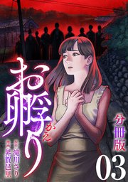 お孵り【分冊版】3