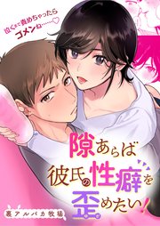 隙あらば彼氏の性癖を歪めたい!【合冊版】