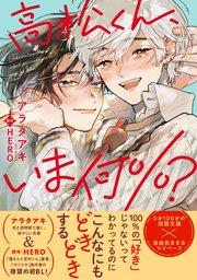 高松くん、いま何％？