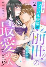 生意気なライバル後輩が、前世の最愛の人でした!? ～甘い記憶と、淫らな関係～【単話売】 2話