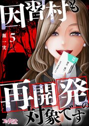 因習村も再開発の対象です