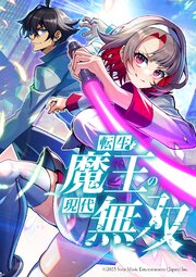 転生魔王の現代無双【タテヨミ】
