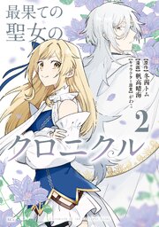 最果ての聖女のクロニクル