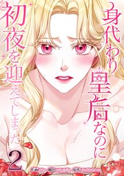 身代わり皇后なのに初夜を迎えてしまった