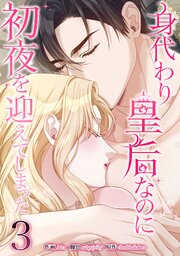 身代わり皇后なのに初夜を迎えてしまった