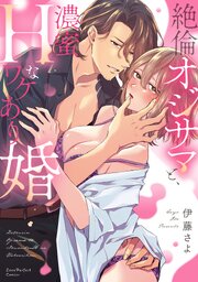 絶倫オジサマと、濃蜜Hなワケあり婚【単行本版】