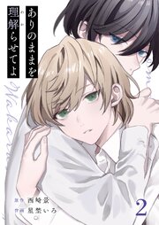 ありのままを理解らせてよ