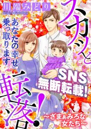 スカッと転落！～ざまぁみろな女たち～【マイクロ】