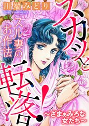 スカッと転落！～ざまぁみろな女たち～【マイクロ】 #スル妻のお作法