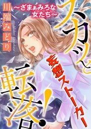 スカッと転落！～ざまぁみろな女たち～【マイクロ】 #妄想ストーカー