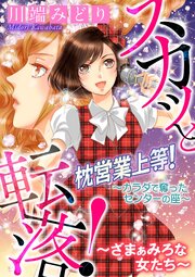 スカッと転落！～ざまぁみろな女たち～【マイクロ】 #枕営業上等！～カラダで奪ったセンターの座～