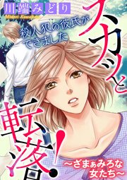 スカッと転落！～ざまぁみろな女たち～【マイクロ】 #殺人犯の彼氏ができました