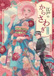 警官と妾