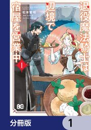 退役魔法騎士は辺境で宿屋を営業中