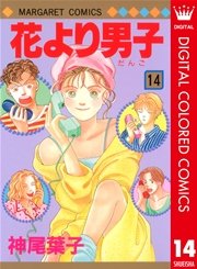 花より男子 カラー版 14