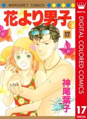 花より男子 カラー版 17
