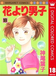 花より男子 カラー版 18
