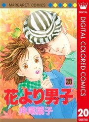 花より男子 カラー版 20