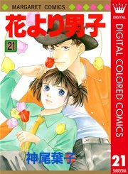 花より男子 カラー版 21