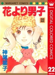 花より男子 カラー版 22