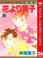 花より男子 カラー版 26