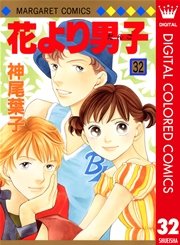 花より男子 カラー版 32