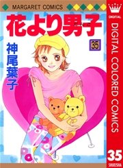 花より男子 カラー版 35