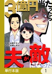 3億円当たったら夫が敵になった【単行本版】