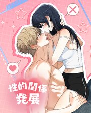 性的関係発展 【タテヨミ】